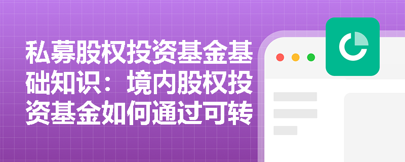 私募股权投资基金基础知识：境内股权投资基金如何通过可转债进行投资？