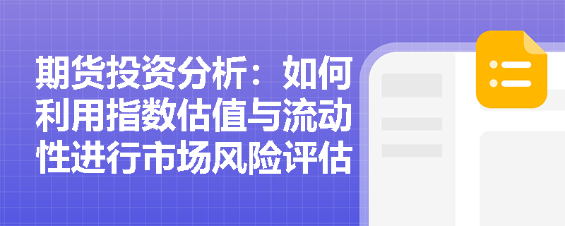 期货投资分析：如何利用指数估值与流动性进行市场风险评估？