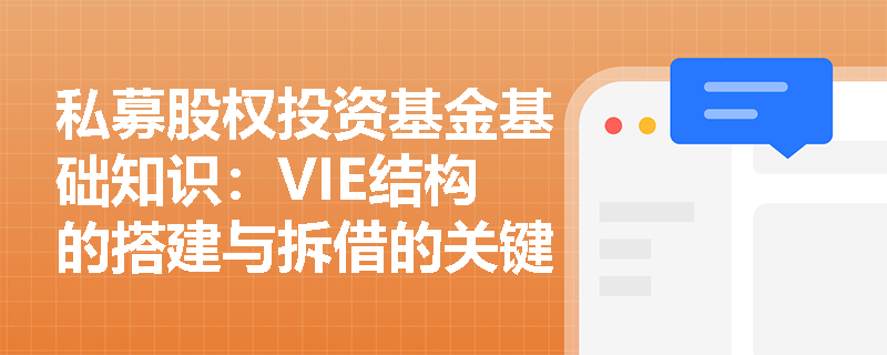 私募股权投资基金基础知识：VIE结构的搭建与拆借的关键步骤是什么？