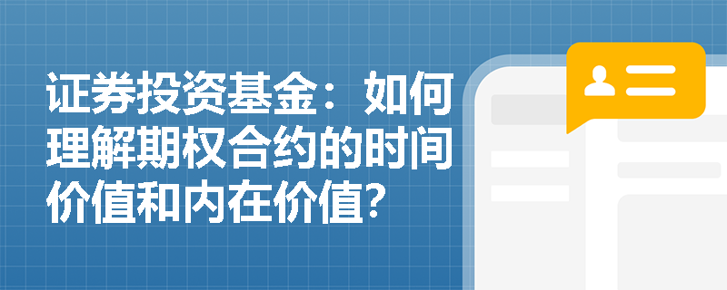 证券投资基金：如何理解期权合约的时间价值和内在价值？