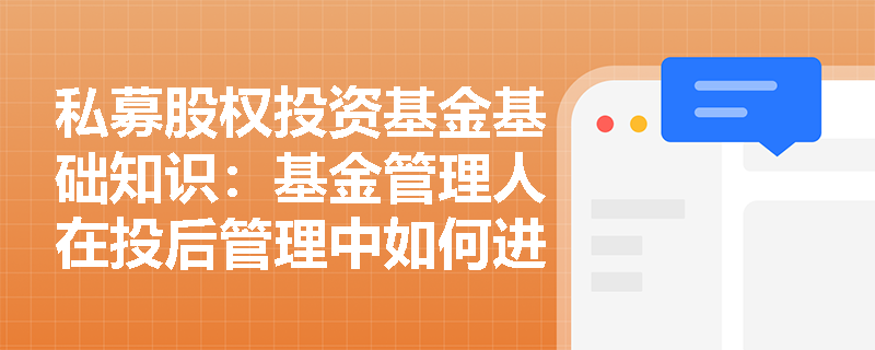 私募股权投资基金基础知识：基金管理人在投后管理中如何进行风险管理？