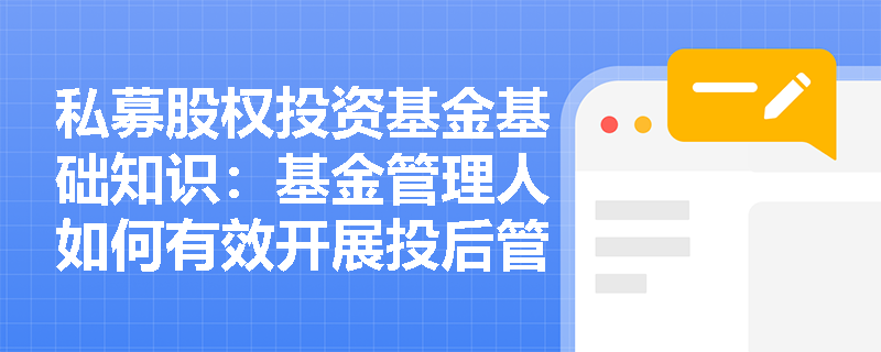 私募股权投资基金基础知识：基金管理人如何有效开展投后管理？