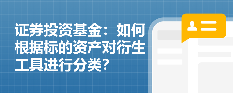 证券投资基金：如何根据标的资产对衍生工具进行分类？
