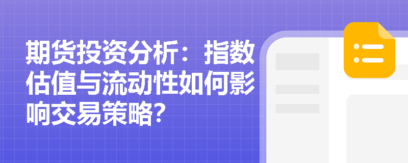 期货投资分析：指数估值与流动性如何影响交易策略？