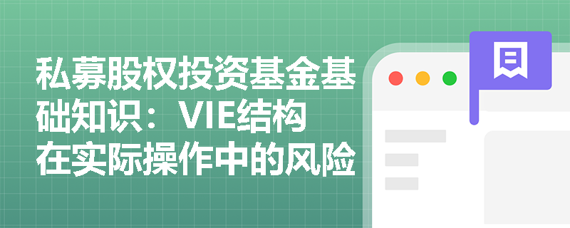 私募股权投资基金基础知识：VIE结构在实际操作中的风险与应对措施有哪些？