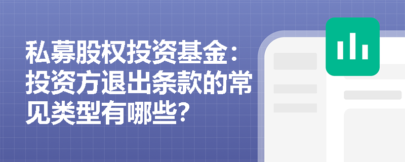私募股权投资基金：投资方退出条款的常见类型有哪些？