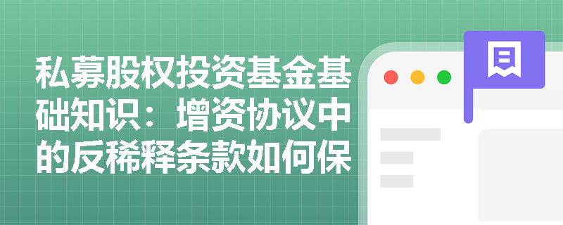 私募股权投资基金基础知识：增资协议中的反稀释条款如何保护投资者权益？