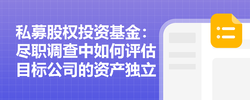 私募股权投资基金：尽职调查中如何评估目标公司的资产独立性？