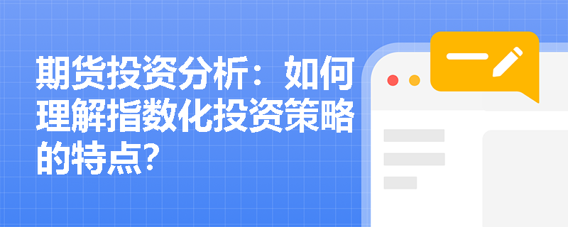 期货投资分析:如何理解指数化投资策略的特点? 期货投资分析:如何理解指数化投资策略的特点?