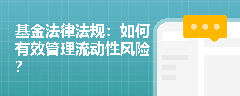 基金法律法规：如何有效管理流动性风险？
