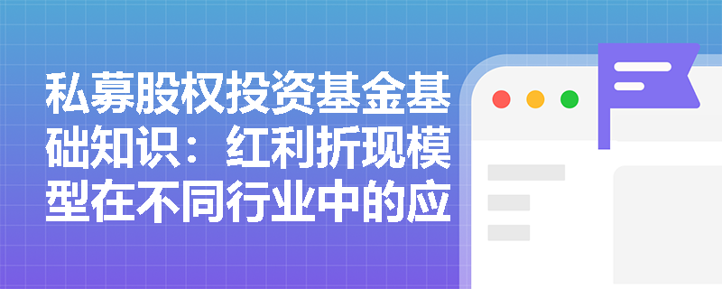 私募股权投资基金基础知识：红利折现模型在不同行业中的应用差异