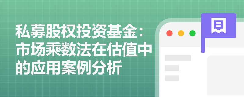 私募股权投资基金：市场乘数法在估值中的应用案例分析
