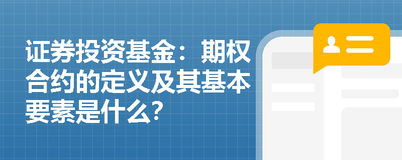 证券投资基金：期权合约的定义及其基本要素是什么？