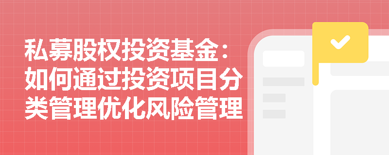 私募股权投资基金：如何通过投资项目分类管理优化风险管理？