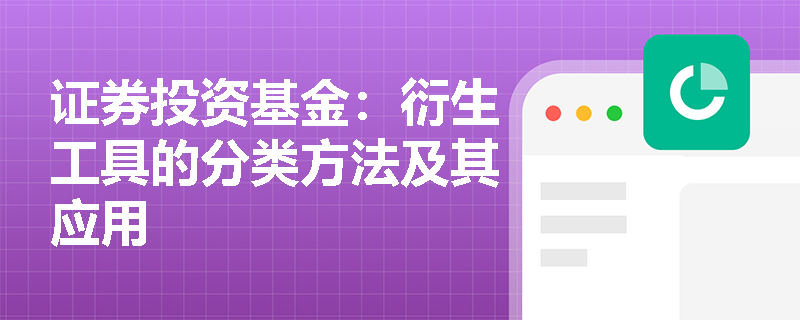 证券投资基金：衍生工具的分类方法及其应用