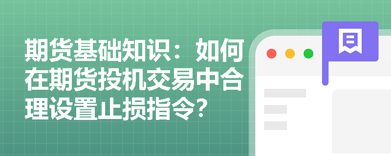 期货基础知识：如何在期货投机交易中合理设置止损指令？