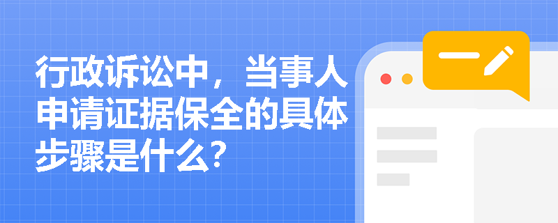 行政诉讼中，当事人申请证据保全的具体步骤是什么？