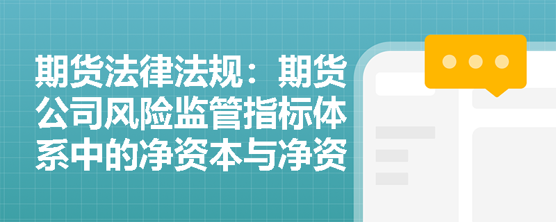 期货法律法规：期货公司风险监管指标体系中的净资本与净资产比例要求是什么？
