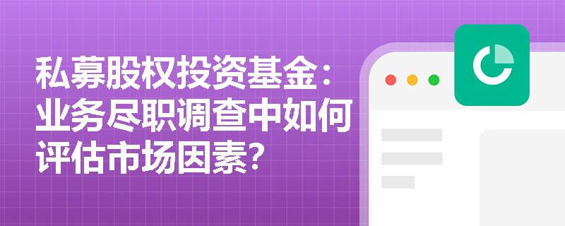 私募股权投资基金：业务尽职调查中如何评估市场因素？