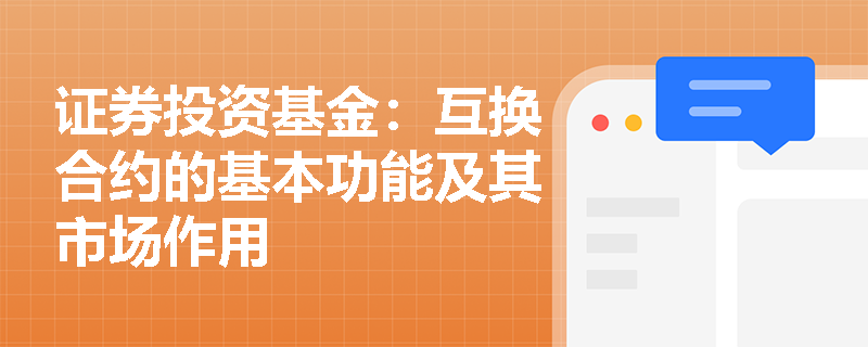 证券投资基金：互换合约的基本功能及其市场作用