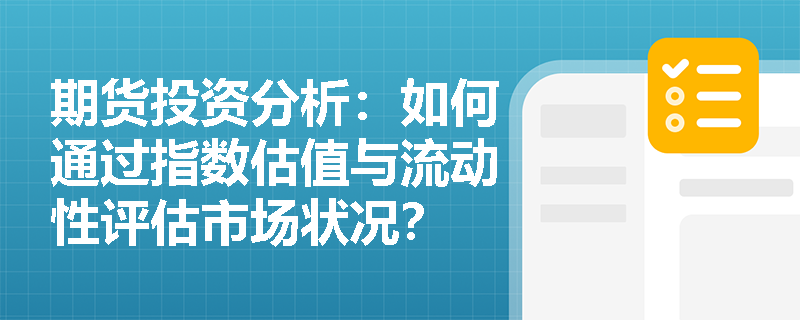 期货投资分析：如何通过指数估值与流动性评估市场状况？
