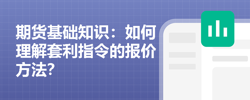 期货基础知识：如何理解套利指令的报价方法？