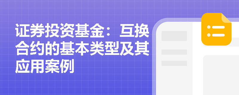 证券投资基金：互换合约的基本类型及其应用案例