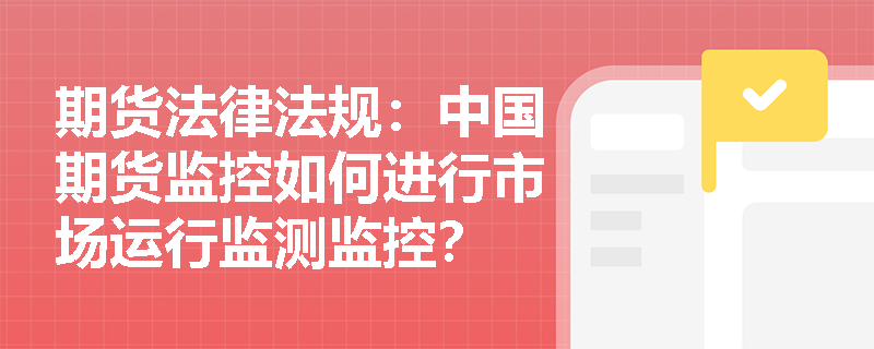 期货法律法规：中国期货监控如何进行市场运行监测监控？