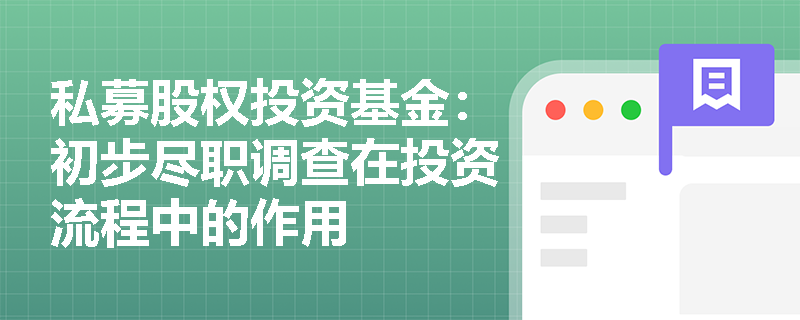 私募股权投资基金：初步尽职调查在投资流程中的作用