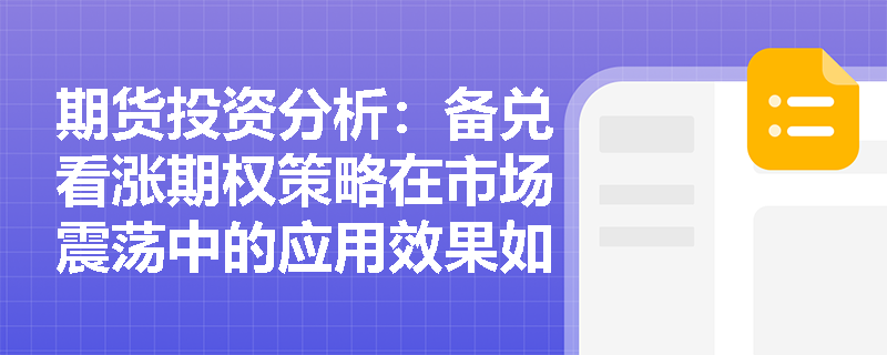 期货投资分析：备兑看涨期权策略在市场震荡中的应用效果如何？