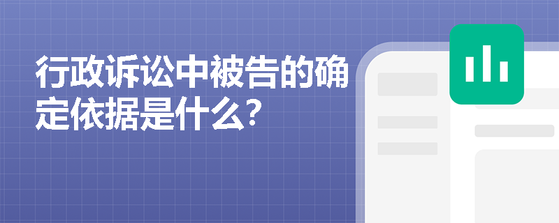 行政诉讼中被告的确定依据是什么？