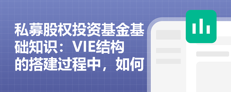 私募股权投资基金基础知识：VIE结构的搭建过程中，如何确保协议的有效性和执行力？