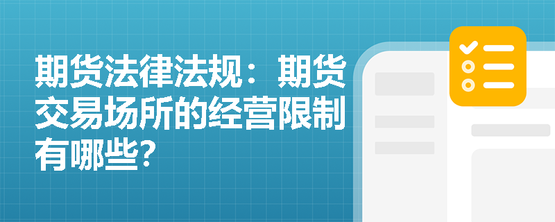 期货法律法规:期货交易场所的经营限制有哪些? 期货法律法规:期货交易场所的经营限制有哪些?