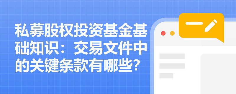 私募股权投资基金基础知识：交易文件中的关键条款有哪些？