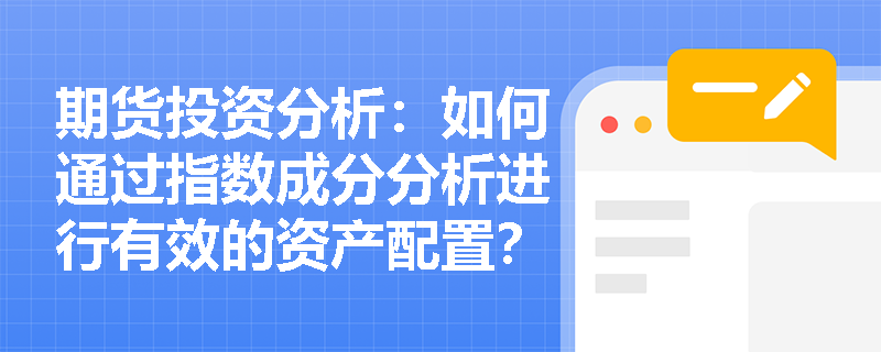 期货投资分析：如何通过指数成分分析进行有效的资产配置？