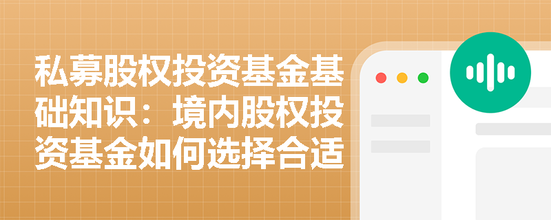私募股权投资基金基础知识:境内股权投资基金如何选择合适的投资方式? 私募股权投资基金基础知识:境内股权投资基金如何选择合适的投资方式?