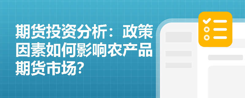 期货投资分析：政策因素如何影响农产品期货市场？