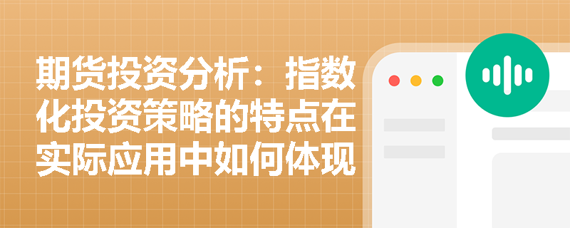 期货投资分析:指数化投资策略的特点在实际应用中如何体现? 期货投资分析:指数化投资策略的特点在实际应用中如何体现?