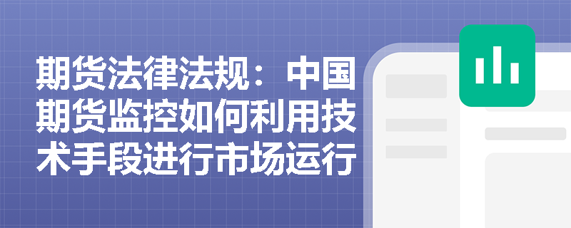 期货法律法规：中国期货监控如何利用技术手段进行市场运行监测？