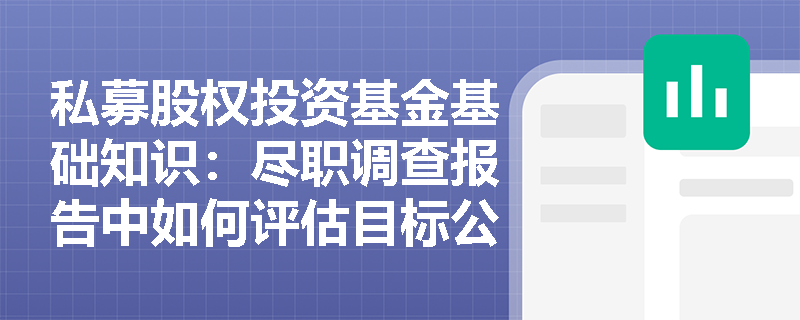 私募股权投资基金基础知识：尽职调查报告中如何评估目标公司的法律风险？