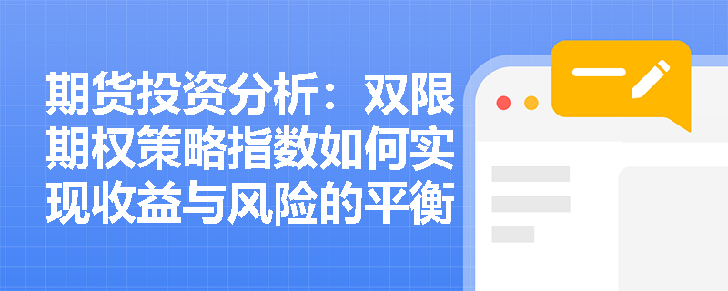 期货投资分析:双限期权策略指数如何实现收益与风险的平衡? 期货投资分析:双限期权策略指数如何实现收益与风险的平衡?