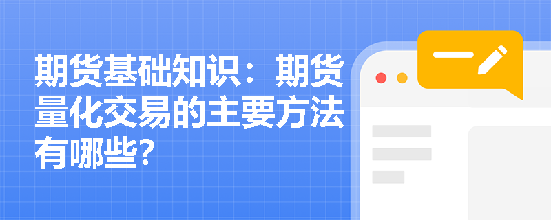 期货基础知识：期货量化交易的主要方法有哪些？