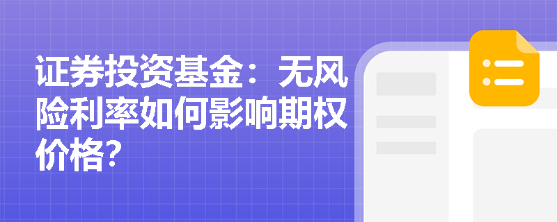 证券投资基金:无风险利率如何影响期权价格? 证券投资基金:无风险利率如何影响期权价格?