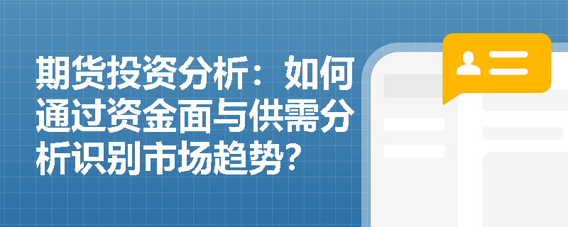 期货投资分析：如何通过资金面与供需分析识别市场趋势？