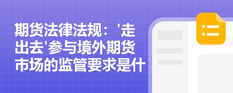 期货法律法规：'走出去'参与境外期货市场的监管要求是什么？