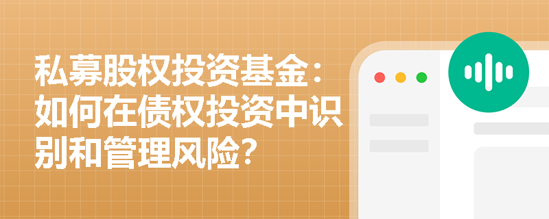 私募股权投资基金：如何在债权投资中识别和管理风险？