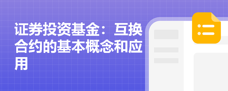 证券投资基金：互换合约的基本概念和应用