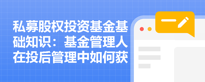 私募股权投资基金基础知识：基金管理人在投后管理中如何获取公司信息？