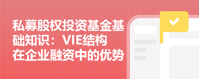 私募股权投资基金基础知识：VIE结构在企业融资中的优势和劣势