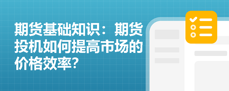 期货基础知识：期货投机如何提高市场的价格效率？